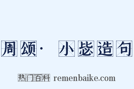 周颂·小毖造句是什么意思的图片